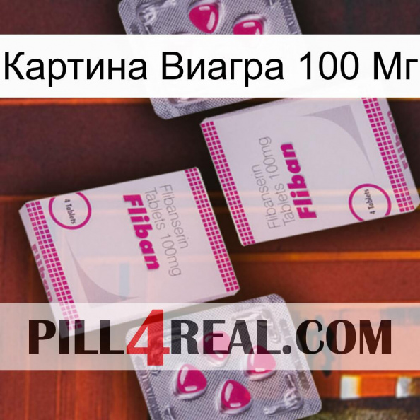 Картина Виагра 100 Мг 33.jpg